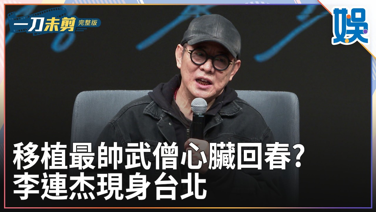 [一刀未剪] 傳移植最帥武僧心臟回春 李連杰現身台北｜#今天娛了沒