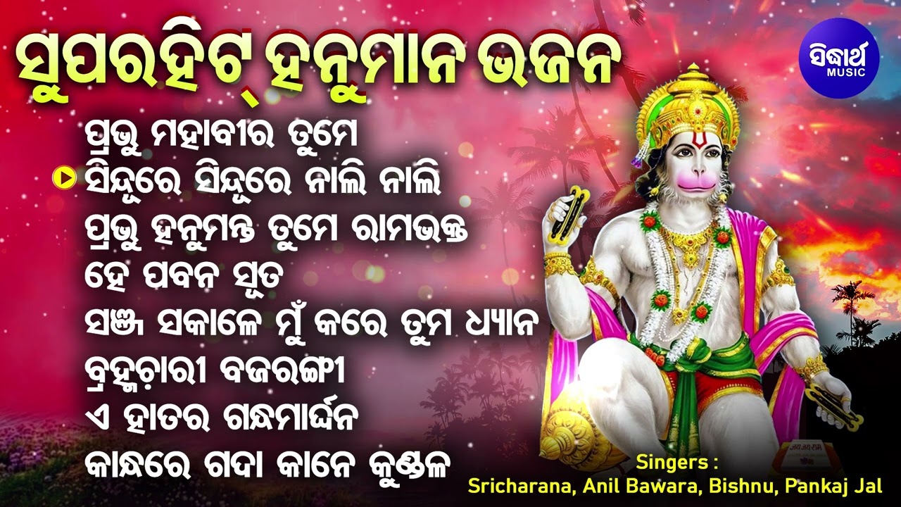 Prabhu Hanumanta Tume Rama Bhakta - ବଛା ବଛା ହନୁମାନ ଭଜନ |  Sri Charana,Anil Bawra,Bishnu | Sidharth