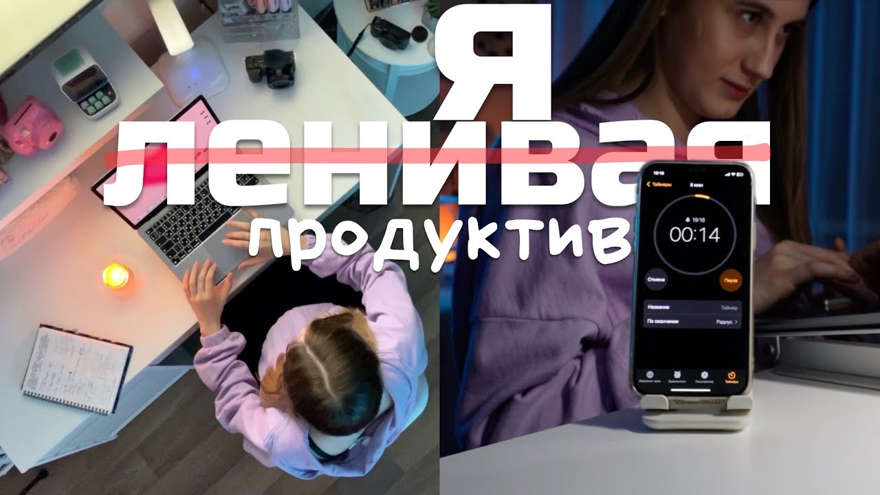 Как Стать Продуктивным, но Наслаждаться Процессом