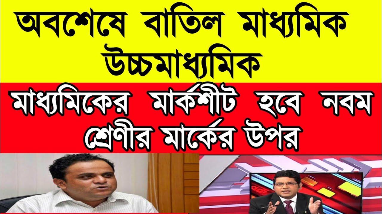 Madhyamik and HS exam 2021cancel . madhyamik exam 2021 news today live.hs exam cancel news