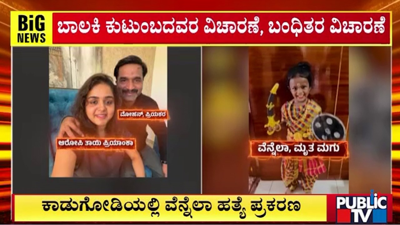 Kadugodi | ಕಾಡುಗೋಡಿಯಲ್ಲಿ ವೆನ್ನೆಲ್ಲಾ ಹ* ಪ್ರಕರಣ ರೇಣುಕಾಸ್ವಾಮಿ ಪ್ರಕರಣ ಮಾದರಿಯಲ್ಲೇ ತನಿಖೆ | Vennella