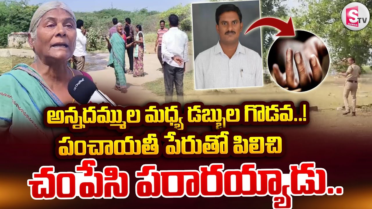 పంచాయతీ పేరుతో పిలిచి.. చం_పేసి.. | Badvel Brothers Incident | Mother Emotional | @sumantvkadapa