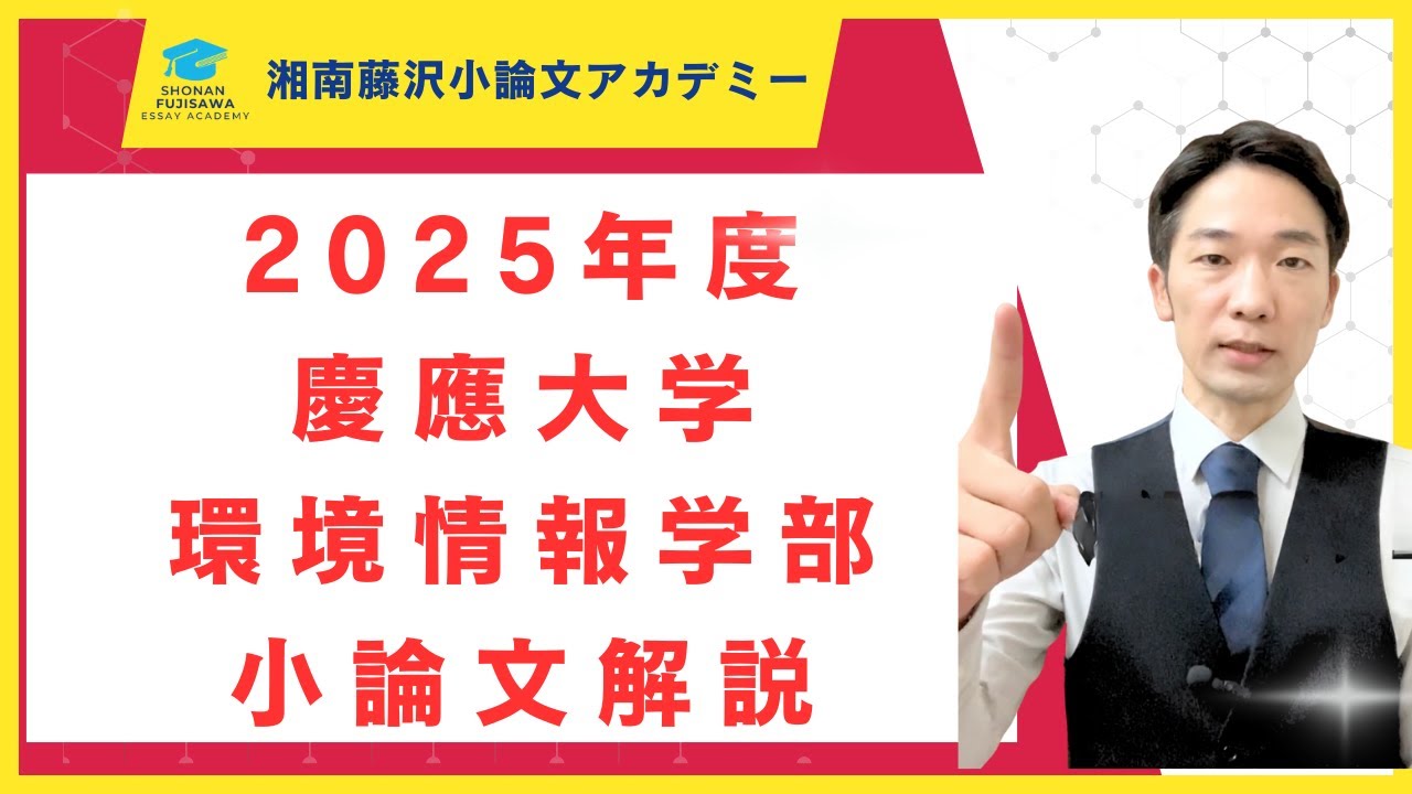 【慶應SFC】2025年度 環境情報学部 小論文 過去問徹底解説！プロ講師が「模範解答」と「解き方」を公開