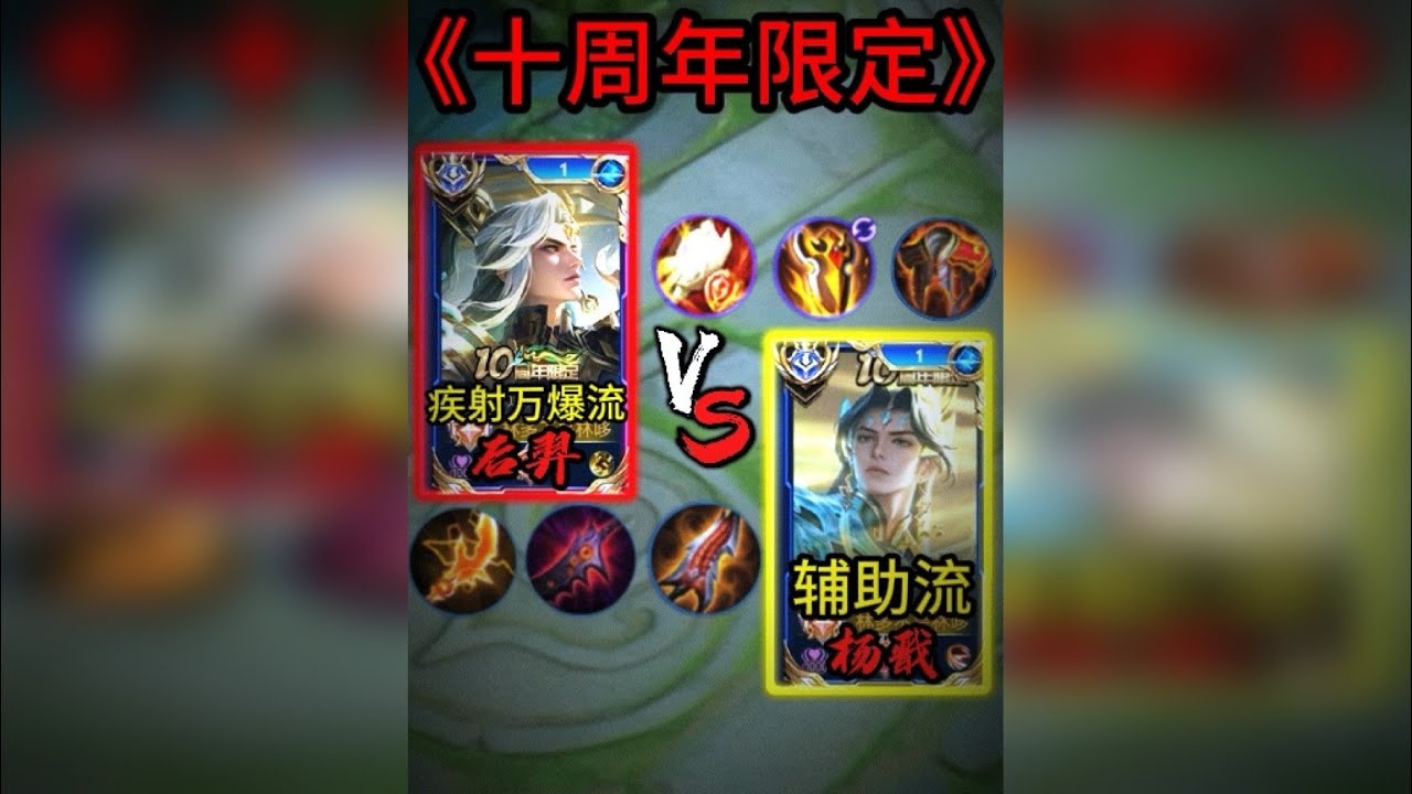 1.7万血辅助流杨戬VS秒伤破万疾射万爆流后羿