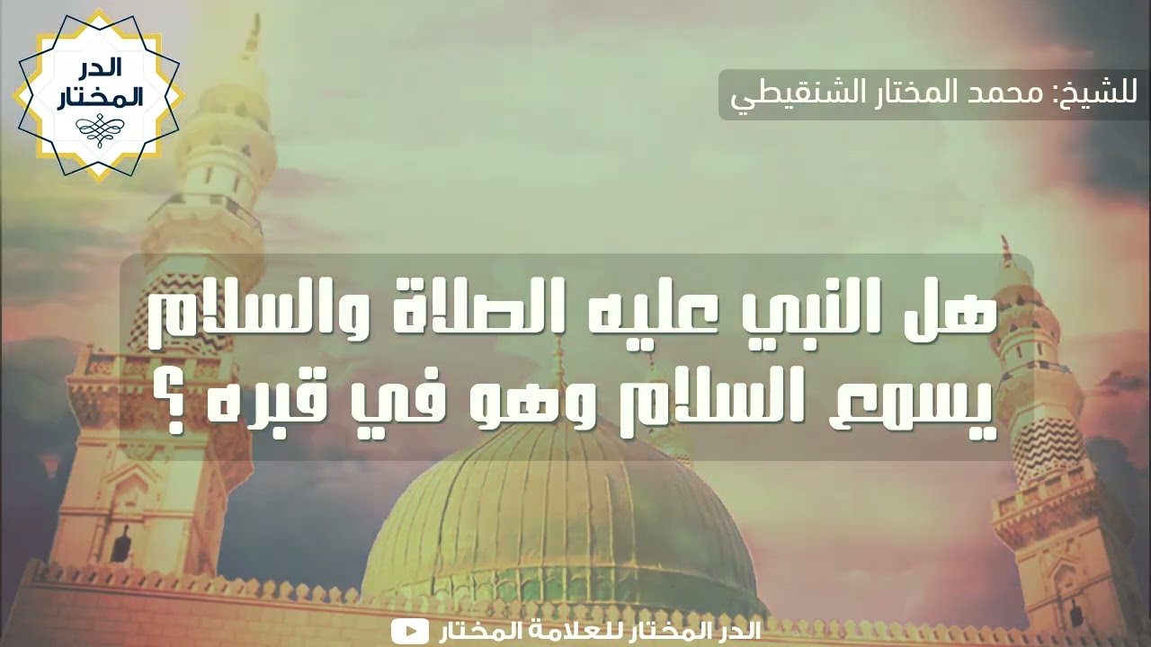 هل النبي عليه الصلاة والسلام يسمع السلام وهو في قبره؟ | للشيخ: محمد المختار الشنقيطي