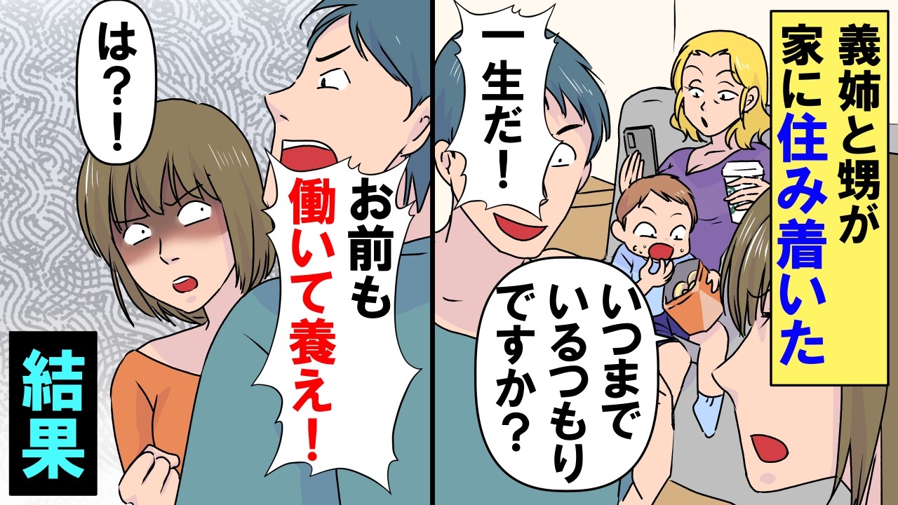 私たちの家に義姉と甥が転がり込んで来る