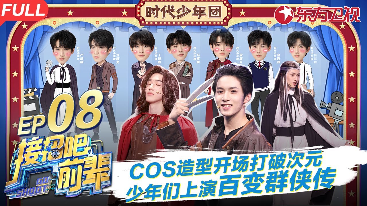 丁程鑫神模仿沈腾,少年们cos造型打破次元惊喜满满！  #接招吧前辈 GO SHOOT EP07 FULL