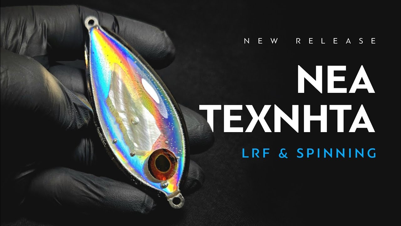 Νέα Κυκλοφορία Τεχνητών LRF & Spinning. Φθινόπωρο-Χειμώνας 2025.