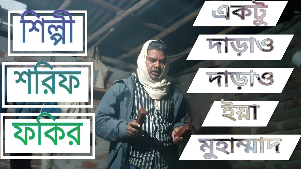 একটু দাড়াও দাড়াও ইয়া মুহাম্মাদ (Ektu Daraw Daraw Ya Muhammad)