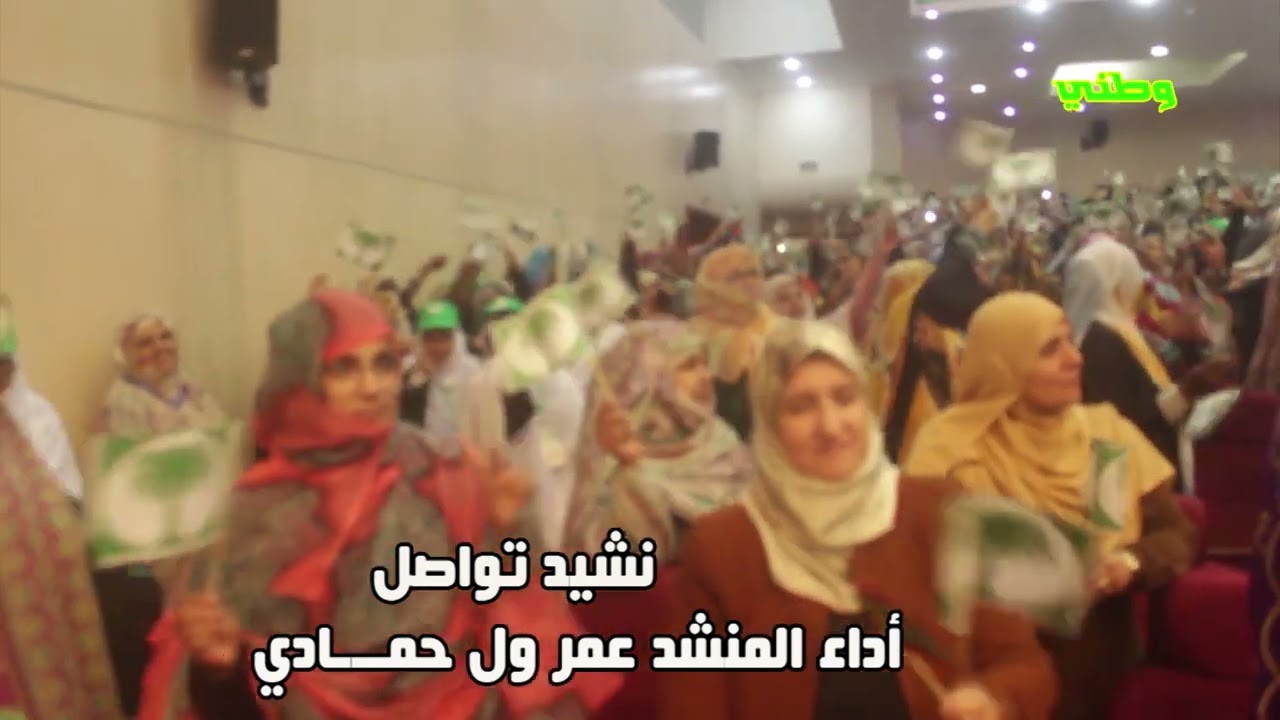 نشيد تواصل الذي تقف له إجلالا