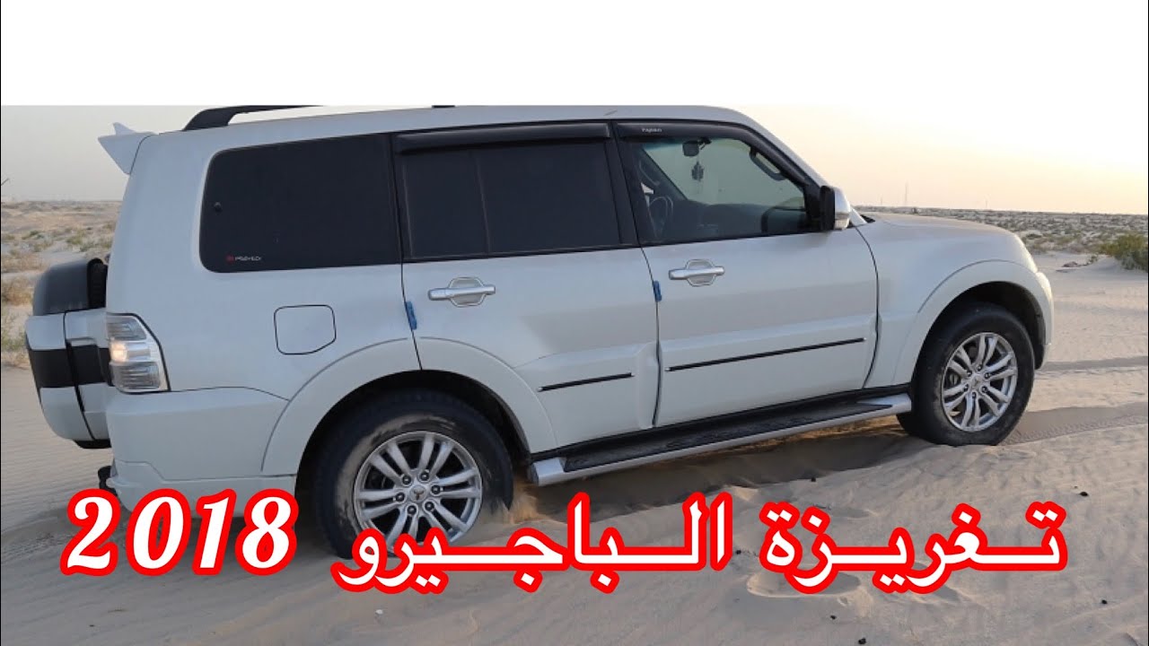 44 - تغريزة الباجيرو 2018 وتشغيل الدبل