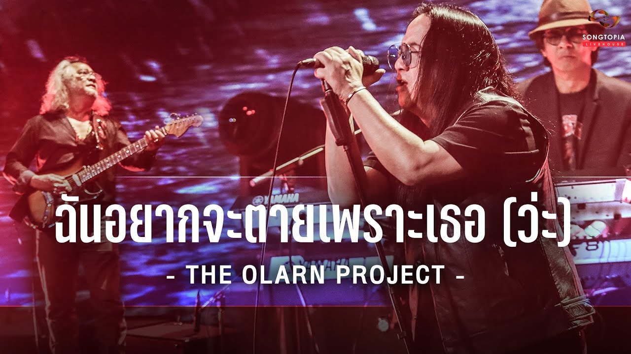 ฉันอยากจะตายเพราะเธอ (ว่ะ) - THE OLARN PROJECT | Songtopia Livehouse