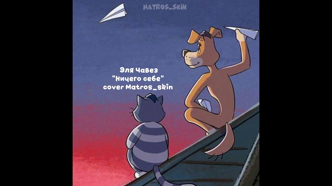 Ничего себе - Elya Chavez cover(кавер) Кот Матроскин (Matros_skin) 