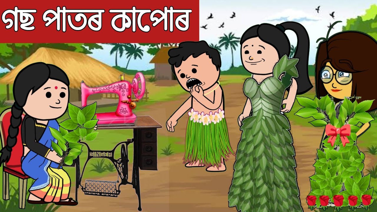 💥গছ পাতৰ চোলা💥Assamese Cartoon|assamese short story|assamese cartoon comedy|hadhu|adult moral story