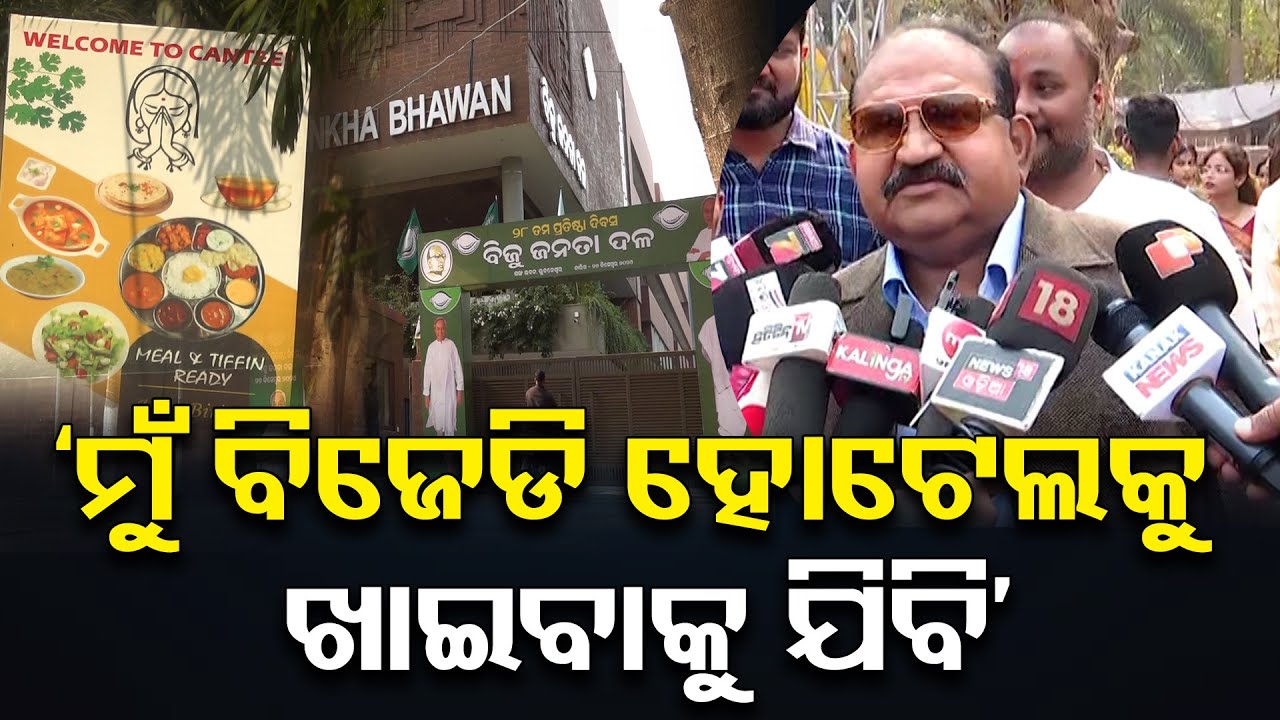 'ପାର୍ଟି ଦୋକାନ ବନ୍ଦ ହୋଇଗଲା ହୋଟେଲ ଖୋଲିଦେଲେ' |Sankha Bhawan Canteen Controversy |Jayanarayan Mishra |OR