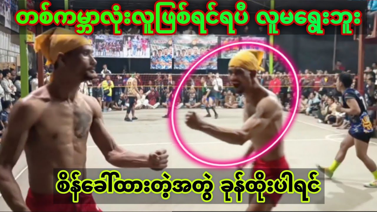 တစ်ကမ္ဘာလုံး လူဖြစ်ရင်ရပြီ လူမ​ရွေးဘူး ခုန်ထိုးပါရင် နှစ်နှစ်ကိုစိန်​ခေါ်ထားတဲ့ အတွဲ