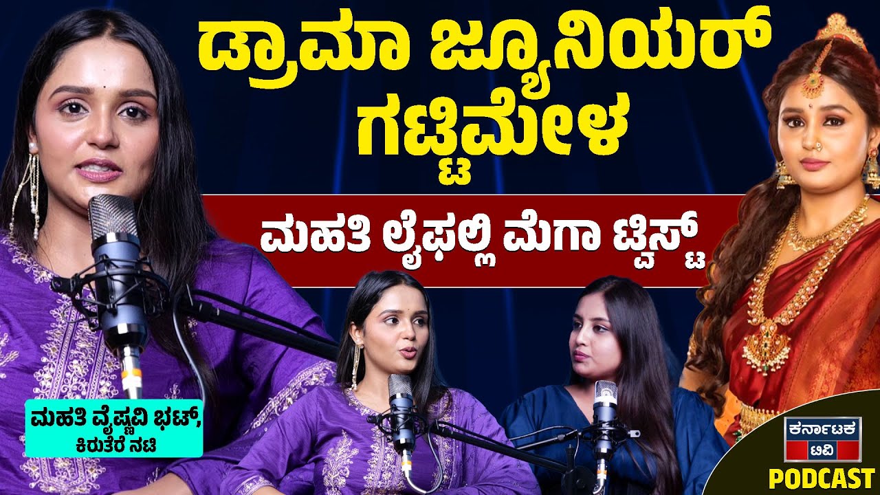 ಡ್ರಾಮಾ ಜ್ಯೂನಿಯರ್ ಗಟ್ಟಿಮೇಳ ಮಹತಿ ಲೈಫಲ್ಲಿ ಮೆಗಾ ಟ್ವಿಸ್ಟ್ | Mahati Vaishnavi Bhat | Drama Juniors | KTV
