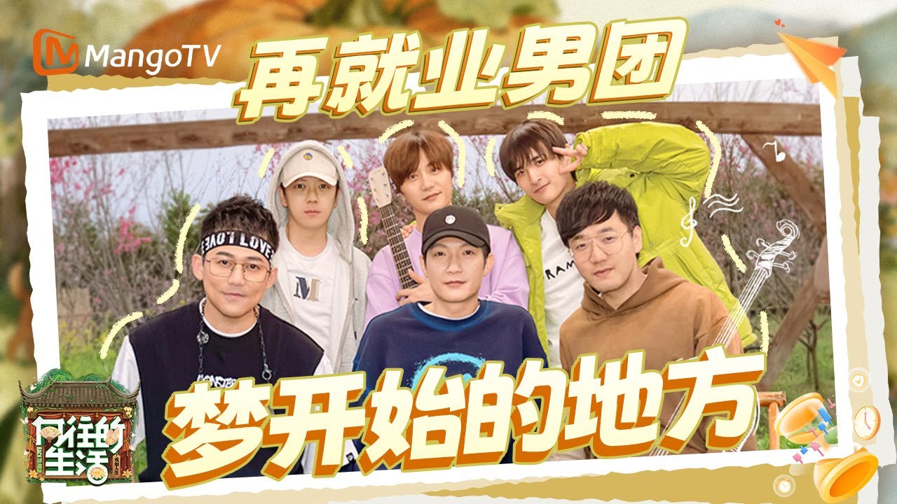 【SPECIAL】再就业男团内娱最强复活赛 陈楚生微醺发言温暖兄弟 张远毒舌甜心玩离婚梗 王栎鑫深夜KTV洒热泪 |《向往的生活》Back To Field  | MangoTV