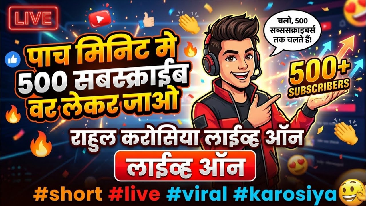पाच मिनिट मे 500 सबस्क्राईब वर लेकर जाओ राहुल करोसिया लाईव्ह ऑन #short #live #viral #karosiya