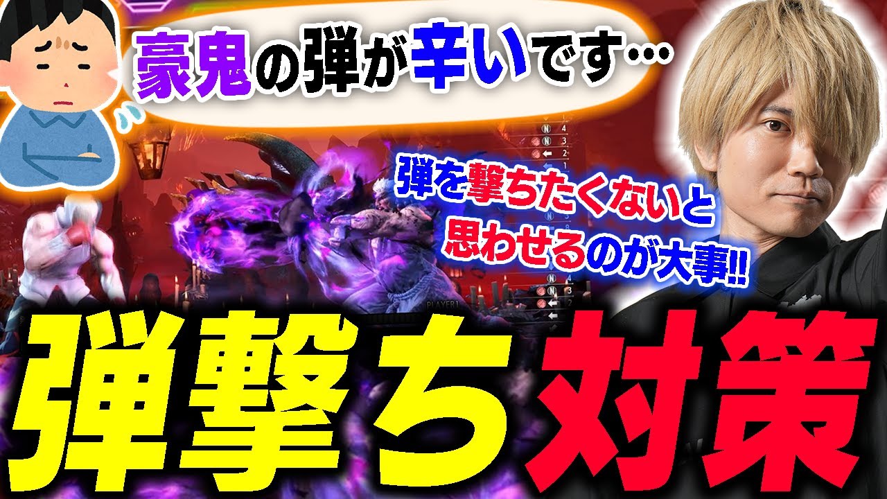 【スト6】強すぎる豪鬼の弾、どうすればいい？相手の弾撃ちに対する基本的な考え方を語るぷげら【SF6/AKUMA】