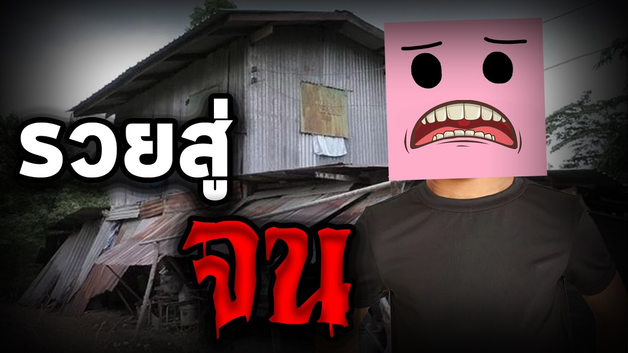 ประสบการณ์จากรวยสู่จน 😞