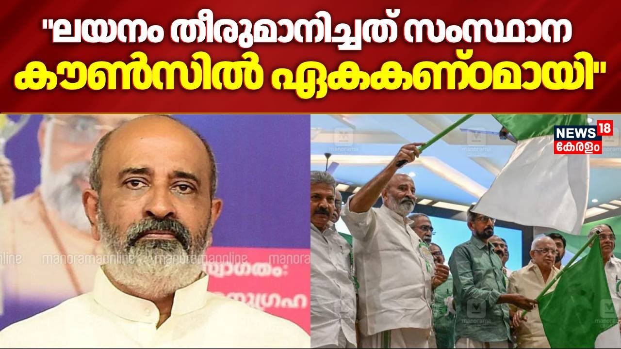"ലയനം തീരുമാനിച്ചത് സംസ്ഥാന കൗൺസിൽ ഏകകണ്ഠമായി"; Mathew T Thomas | Krishnankutty | ISJ