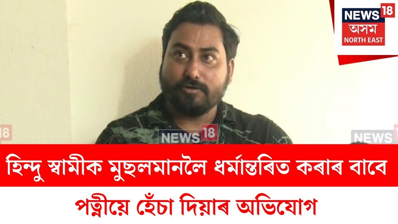 Nagaon News : হিন্দু স্বামীক মুছলমানলৈ ধৰ্মান্তৰিত কৰাৰ বাবে পত্নীয়ে হেঁচা দিয়াৰ অভিযোগ | N18V