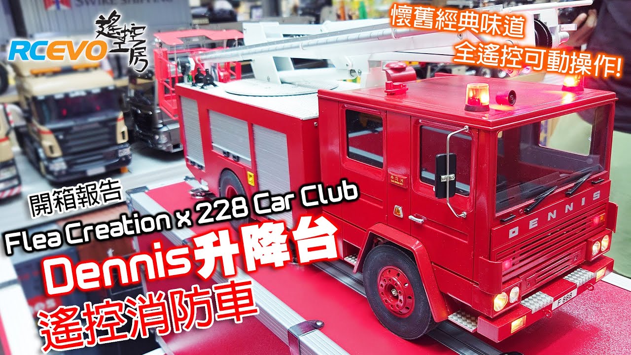 [開箱報告] Flea Creation x 228 Car Club - 1/14 Dennis升降台遙控消防車