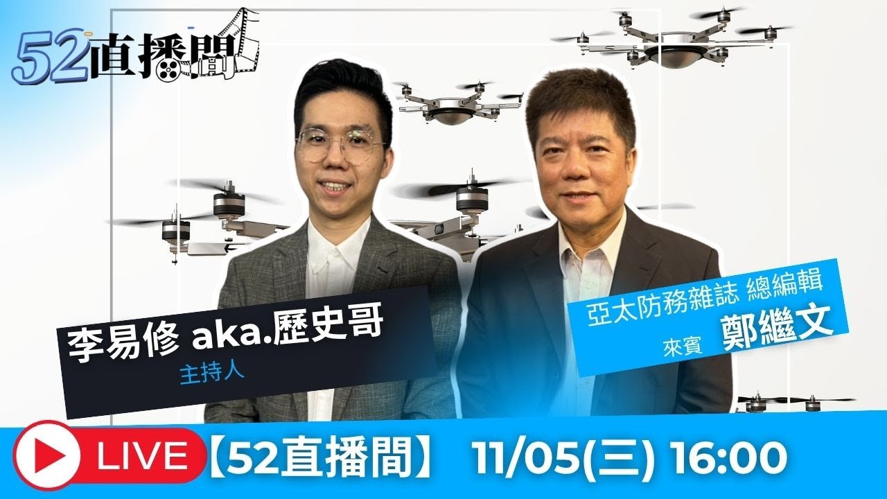 歷史哥會客室【52直播間｜歷史哥】來賓：鄭繼文 2026.02.25