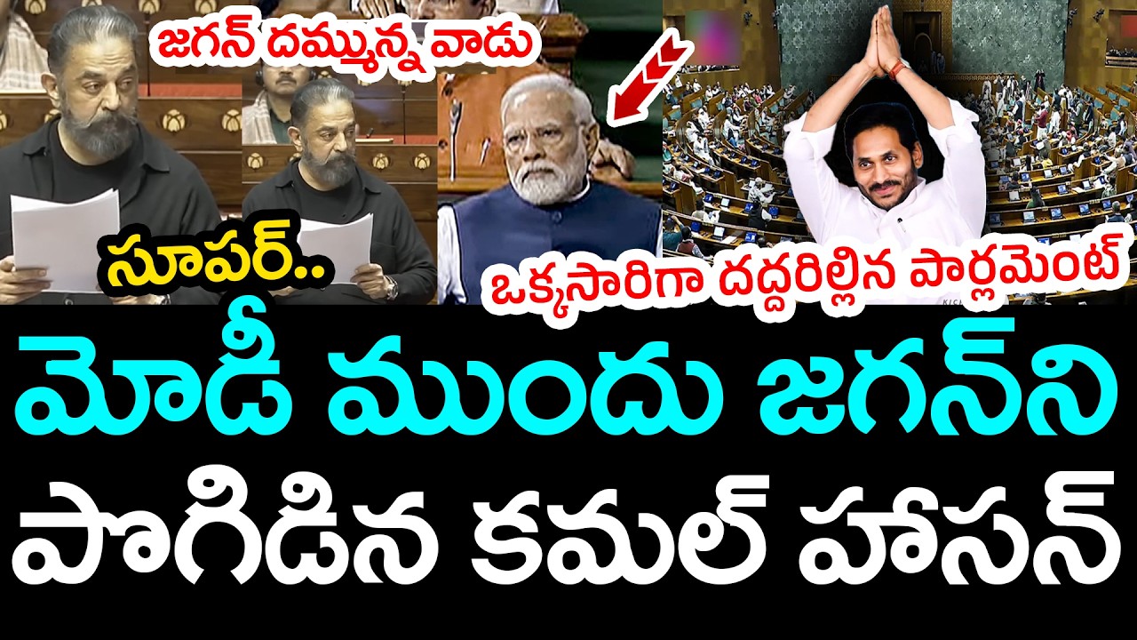 మోడీ ముందు జ‌గ‌న్‌ని పొగిడిన క‌మ‌ల్ హాస‌న్ .. | Kamal Hasan Praises YS Jagan | YCP vs TDP | PM Modi