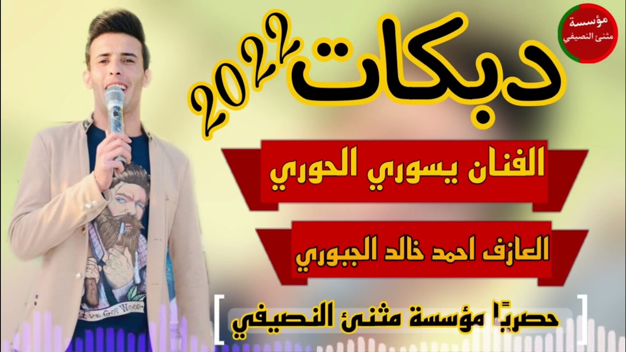 شفتها واكفا باب العياده|جديد 2022||الفنان يسوري الحوري|| العازف احمد خالد الجبوري||مثنئ النصيفي