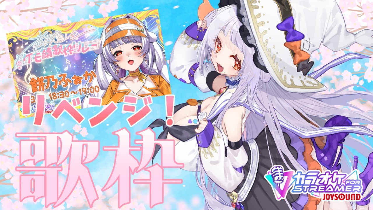 【#歌枠 / 初見さん大歓迎 】リベンジする！！！！それ以外も歌う！！！！【餅乃ふぉか / #歌枠 】