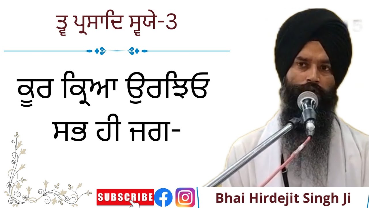 koor kirya urjhyo sabh hi jag. Tav parsad swaiye @Bhai Hirdejit singh ji ਤ੍ਵ ਪ੍ਰਸਾਦਿ ਸ੍ਵਯੇ ਪ ੧੦