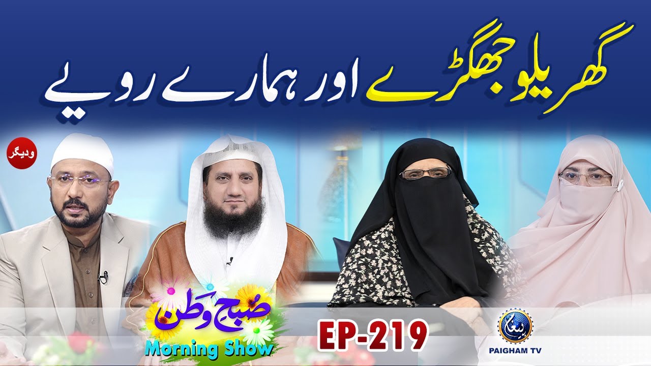 Gharelo Jhagre Aur Hamare Rawaye | Subhe Watan Ghar EP219 | Paigham TV