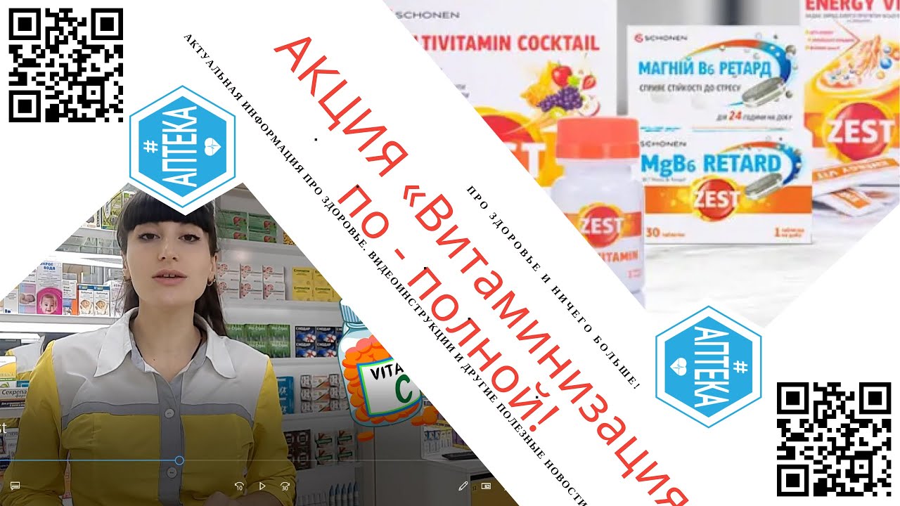 Акция на витамины Zest в аптечных сетях 
