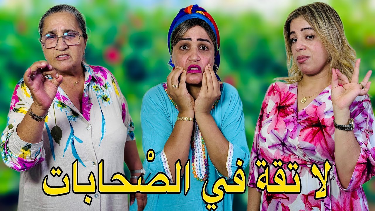 لا ثقة في الصْحبات