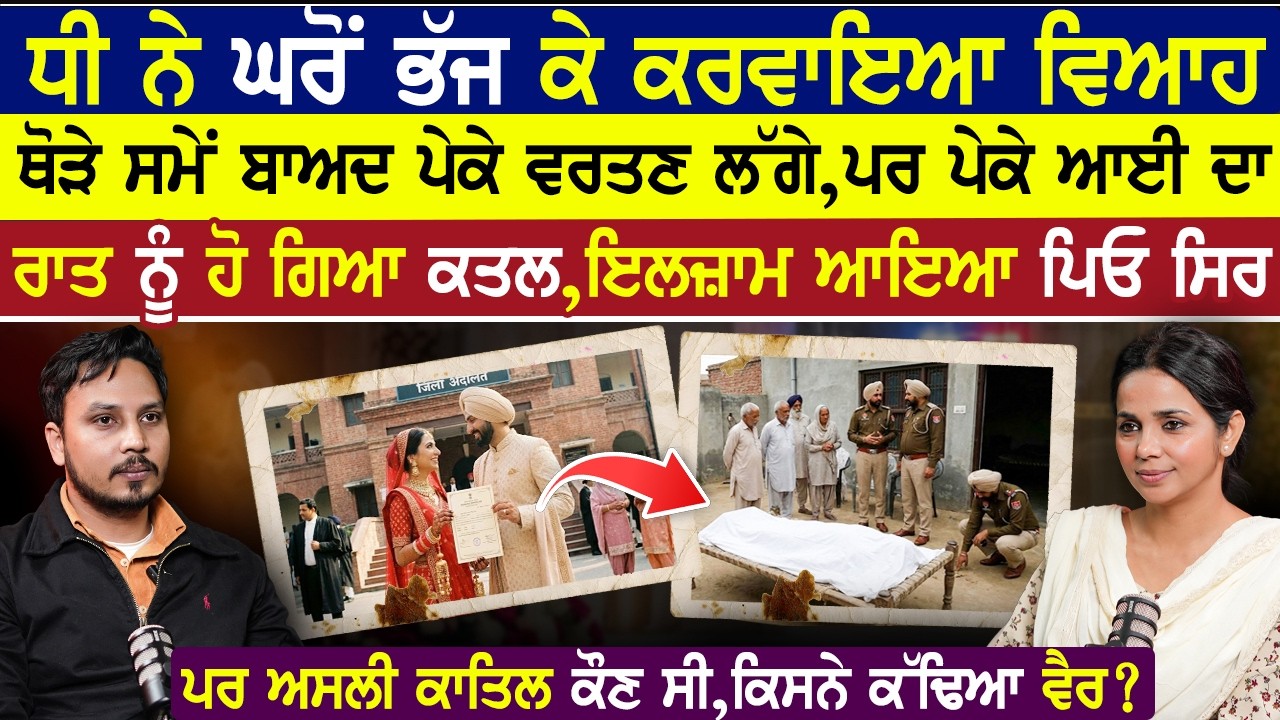 ਧੀ ਨੇ ਘਰੋਂ ਭੱਜ ਕੇ ਕਰਵਾਇਆ ਵਿਆਹ,ਫੇਰ ਧੀ ਦਾ ਹੋਇਆ ਇਹ ਅੰਜਾਮ|Punjabi Suspence Story|Zindaginama