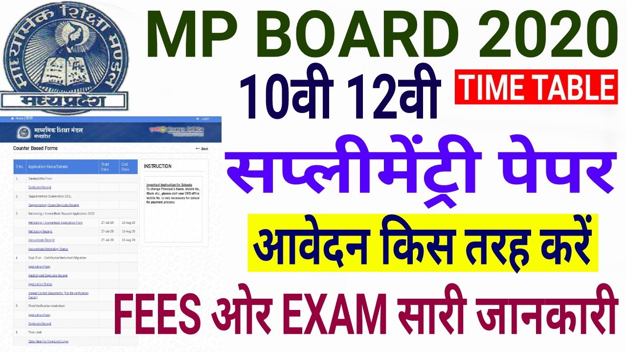 Mp board 10th 12th Supplementary Exam | supply time table | इस तरह भरें supply exam form and fees