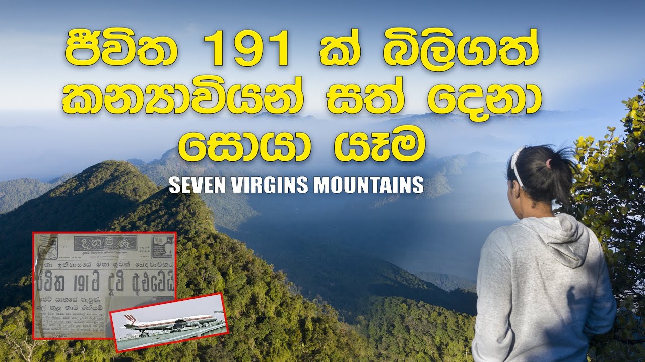 Seven Virgins Mountain Range | සප්ත කන්‍යා කඳු තරණය | Sri Lanka | VLOG #13