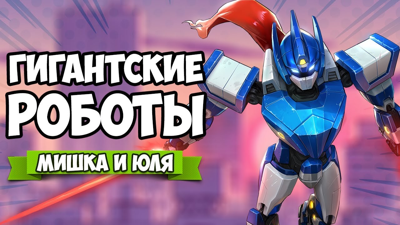 ВОЙНА ГИГАНТСКИХ РОБОТОВ, САМАЯ ЭПИЧНАЯ ИГРА ПРО РОБОТОВ, МОНСТРЫ НАПАЛИ НА ПЛАНЕТУ ♦ Override