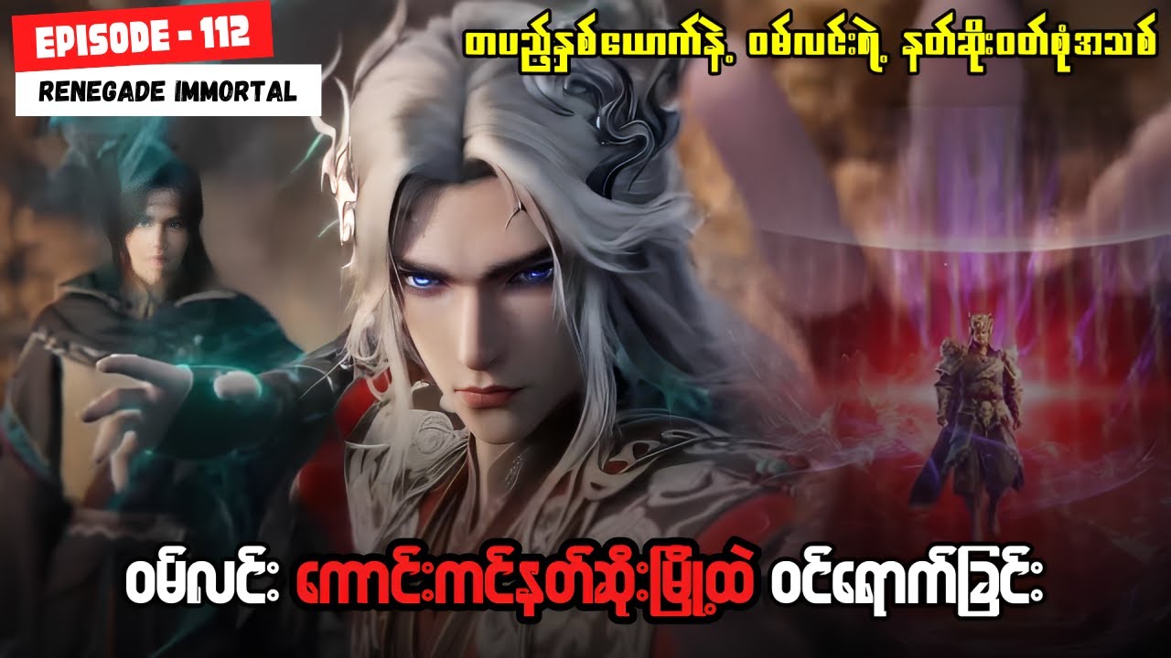 ဝမ်လင်း အပိုင်း ( ၁၁၂ - ပထမပိုင်း ) - အမတတစ်ပါး၏ ကိုယ်ပိုင်လမ်းစဥ်