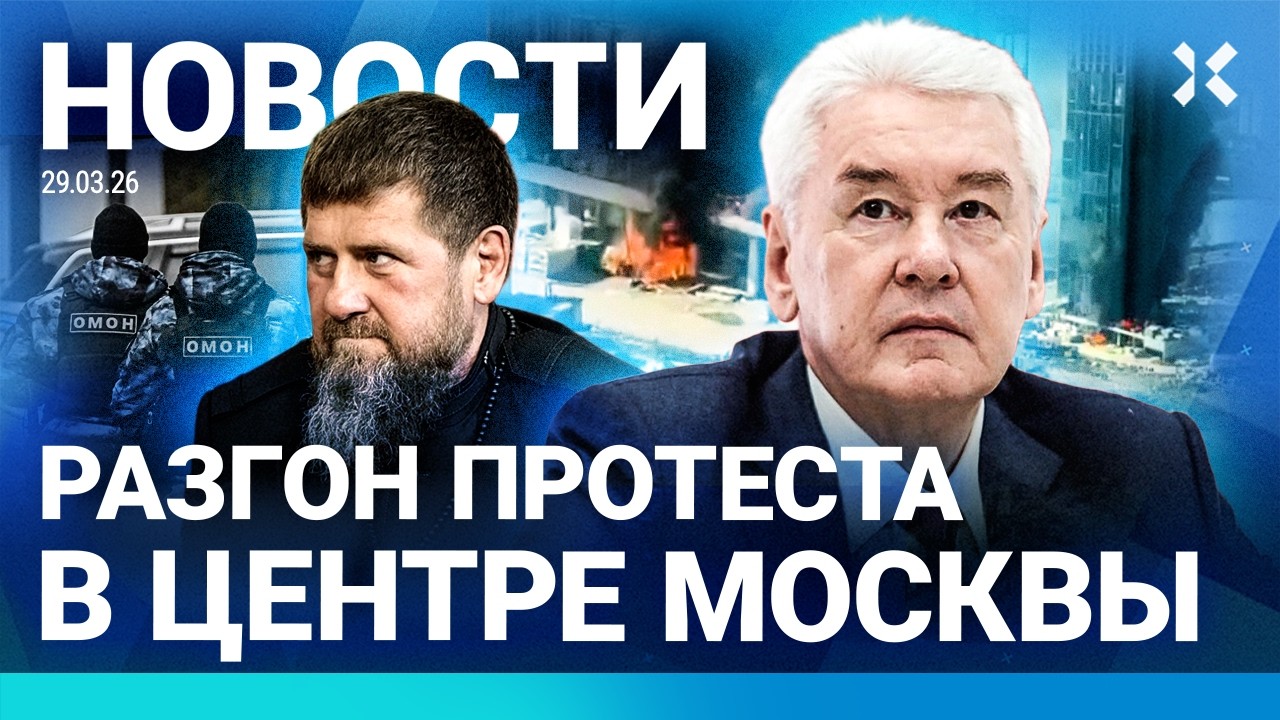 ⚡️НОВОСТИ | ПРОТЕСТ В ЦЕНТРЕ МОСКВЫ. ВИДЕО. ОМОН | КАДЫРОВ ВВЕЛ ЧС | ПОВЕСТКА ЖЕНЩИНЕ | ПОЖАР В ЖК