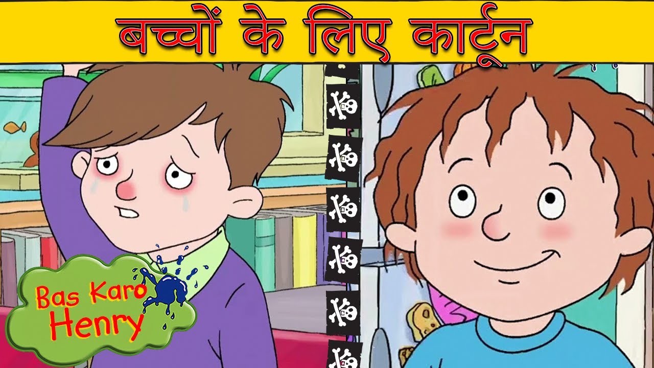 एकदम सही पीटर पेन - Bas Karo Henry | बच्चों के लिए कार्टून | Hindi Cartoons