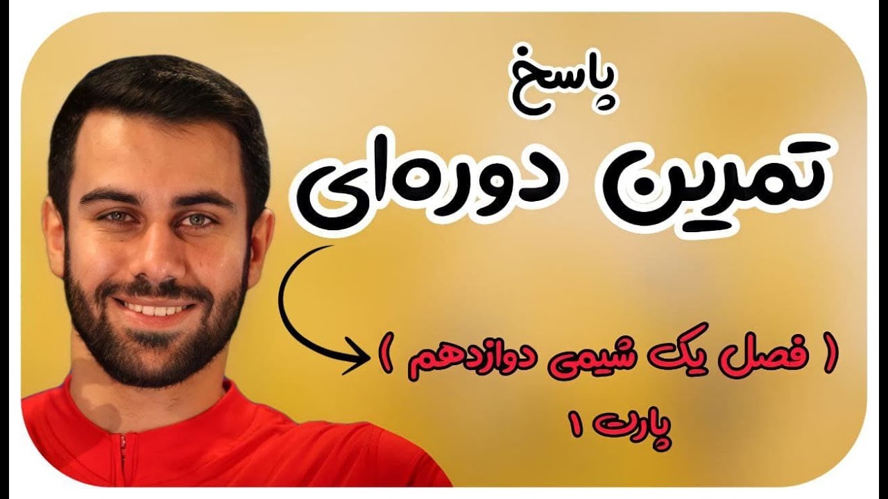 تدریس خط‌به‌خط فصل اول شیمی دوازدهم - پاسخ تمرین دوره‌ای فصل یک شیمی دوازدهم 1 - محسن هادی