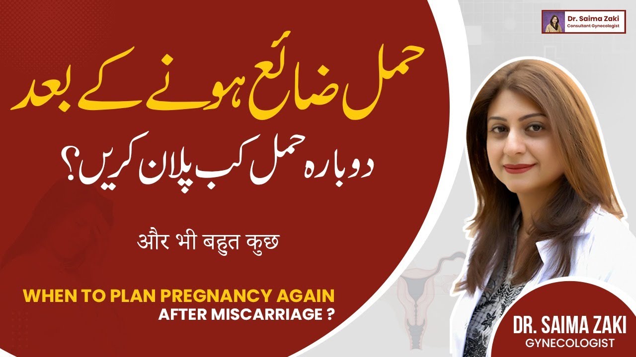 Miscarriage Ka Bad Hamal Kab Plan Kare | Pregnancy Plan After Miscarriage in Urdu/Hindi