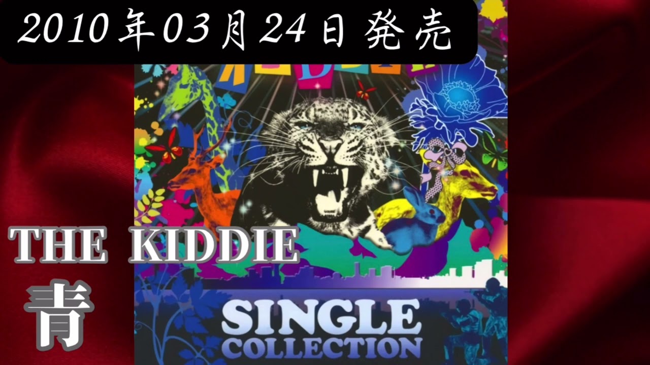 THE KIDDIE／青【V系】【高音質】