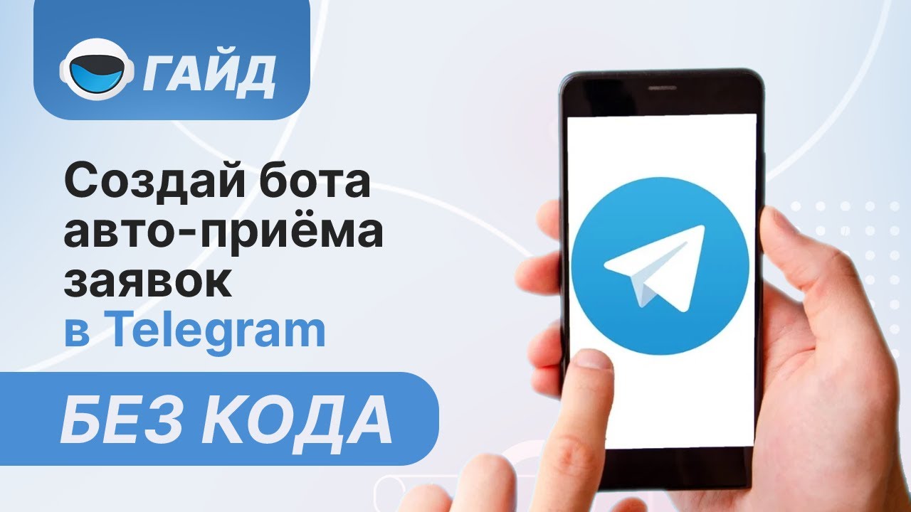 Как избежать блокировки ресурса: Узнайте, как создать бота для авто приёма ЗАЯВОК в телеграм