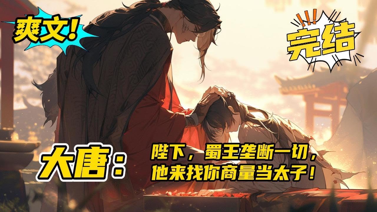 完结，上部。穿越大唐，成为李二最不待见的李恪。 和皇帝断绝父子关系，离开皇室！ 一个月之后。陛下，宣纸被李恪垄断了！陛下，粮食被李恪垄断了！陛下，要不您就低个头，向蜀王李恪认个错#爽文 #玄幻 #小说
