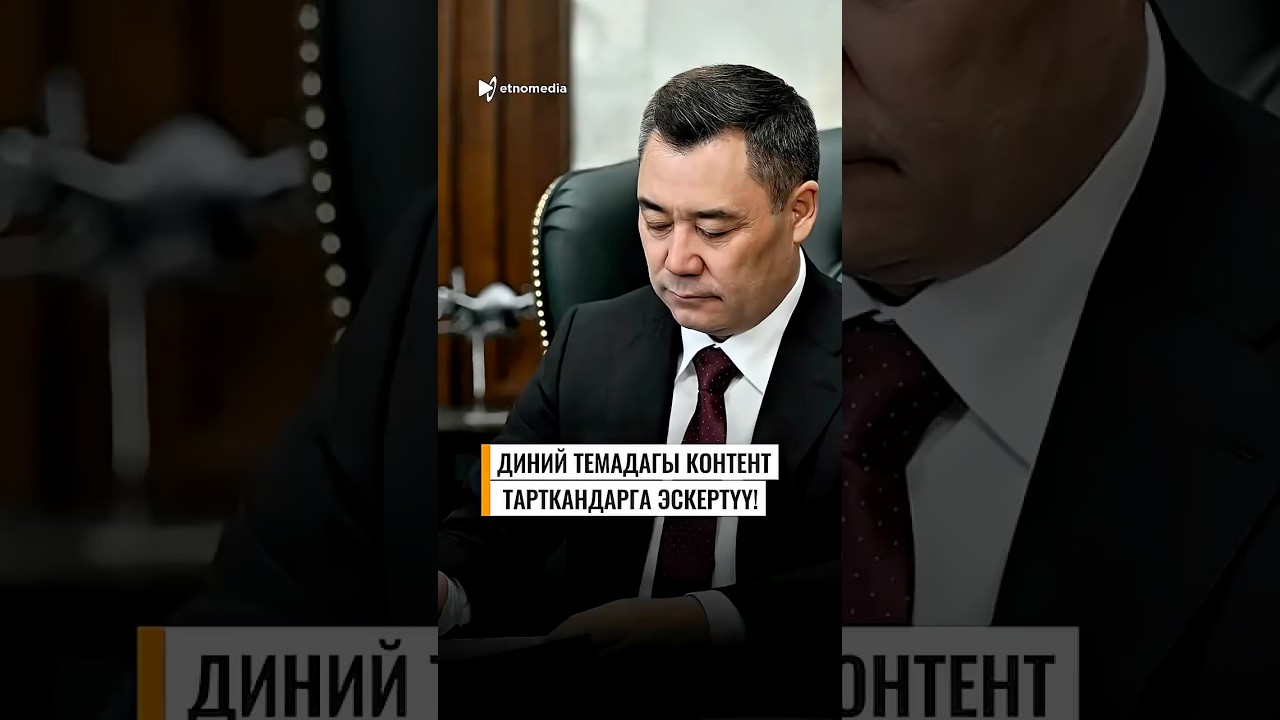 Диний темадагы контент тарткандар үчүн маанилүү маалымат🎬