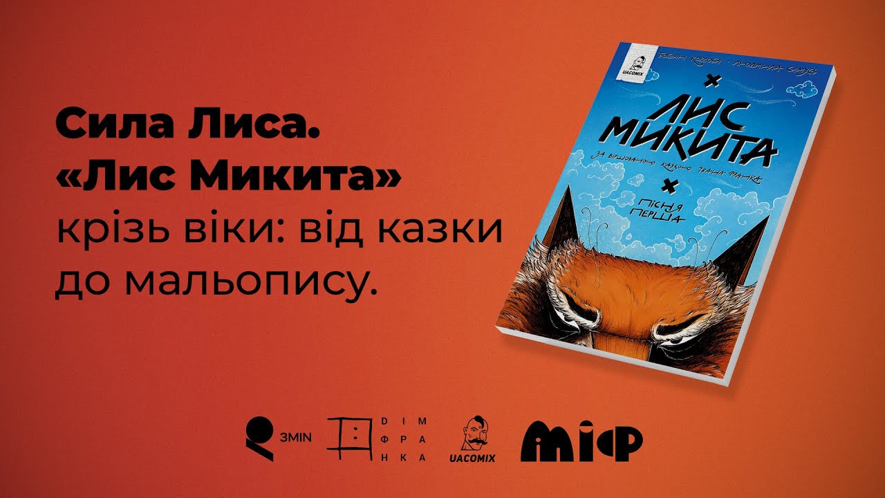 Сила Лиса. «Лис Микита» крізь віки: від казки до мальопису | Розмова на Галявині під грушкою